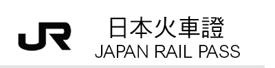 日本火車證 JR Pass