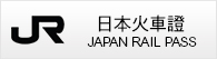 日本火車證 JR Pass