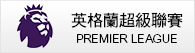 英超門票