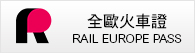 歐洲火車證
