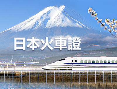 日本火車證