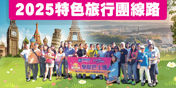 2025學聯特色旅行團線路