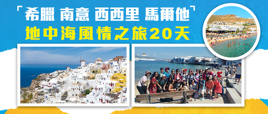 希臘、南意、西西里、馬爾他地中海風情之旅20天(BAE20)