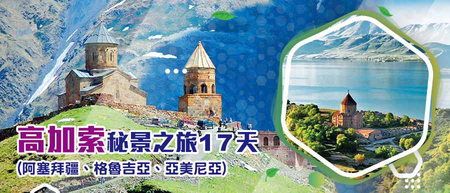 高加索(阿塞拜疆、格魯吉亞、亞美尼亞)秘景之旅17天(BKS17)