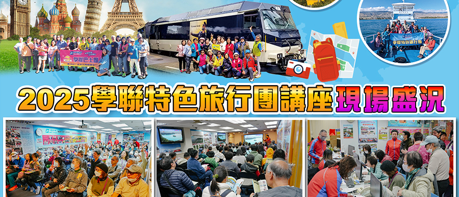 2025特色旅行團第一場講座現場盛況