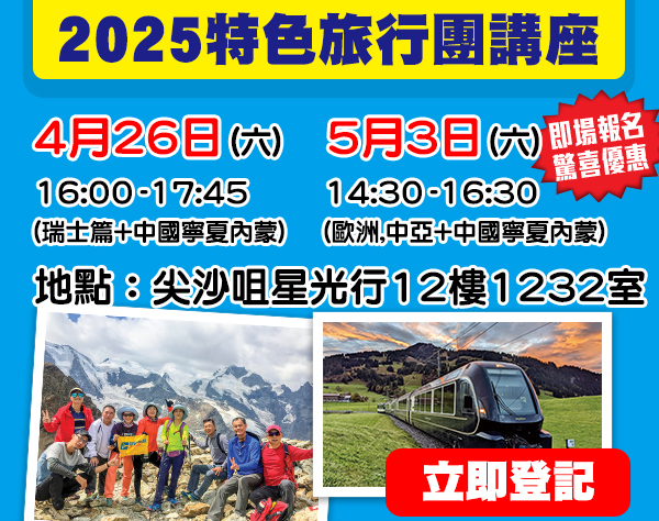 學聯特色旅行團講座