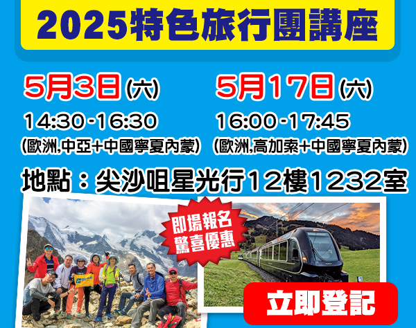 學聯特色旅行團講座