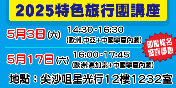 學聯特色旅行團講座