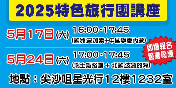 2025 特色旅行團講座