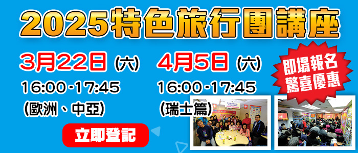 2025學聯特色旅行團講座