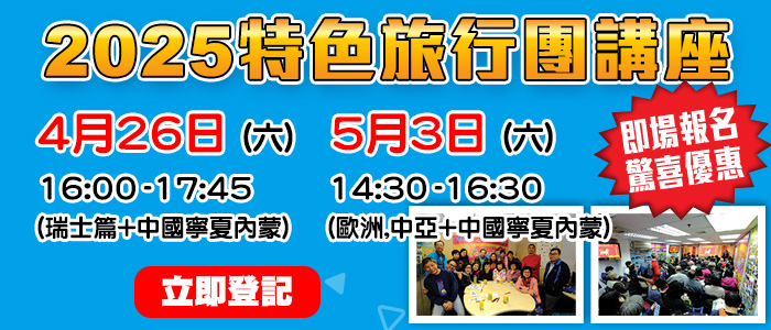 2025學聯特色旅行團講座
