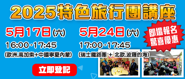 2025學聯特色旅行團講座
