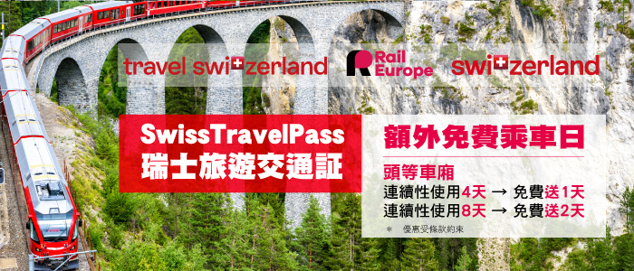 Swiss Travel Pass 頭等艙優惠：額外免費乘車日限時活動