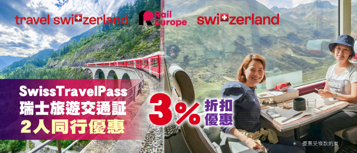 Swiss Travel Pass 2人同行優惠：多人購買享3%折扣