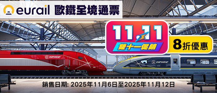 Eurail Global Pass 雙十一 8折促銷