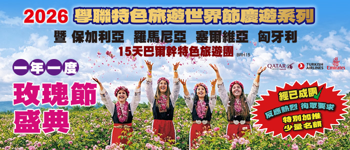 2026 保加利亞玫瑰節盛典遊 - 保加利亞 羅馬尼亞 塞爾維亞 匈牙利 15天巴爾幹 (BRH15) | 6月跟著學聯旅遊走進「玫瑰谷」心臟地帶卡贊勒克, 清晨親手參與露水玫瑰採摘儀式,與當地人穿傳統服飾載歌載舞 | 學聯旅遊