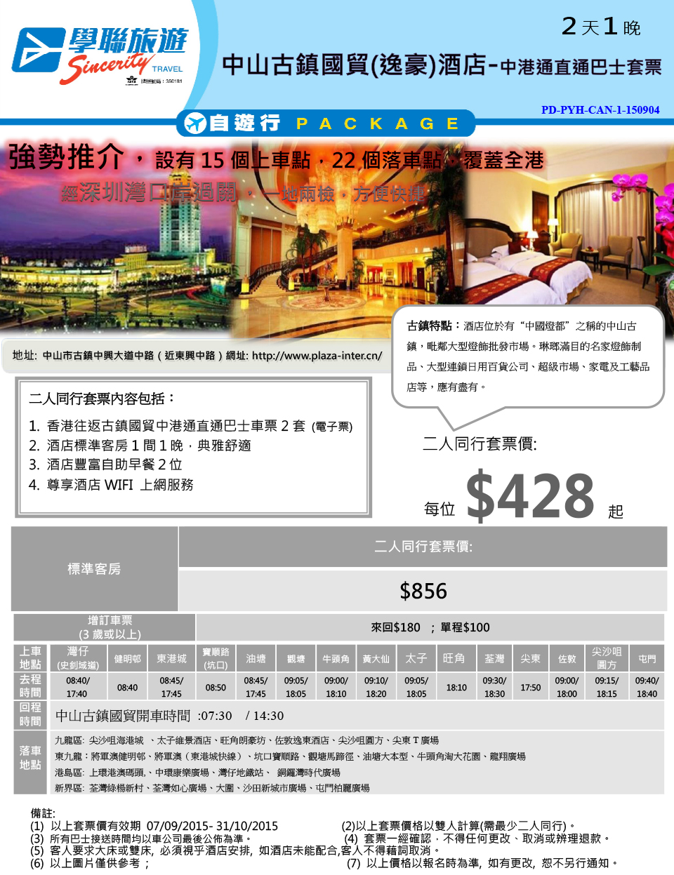 古镇国贸(逸豪)酒店 - 中港通直通巴士套票(中山