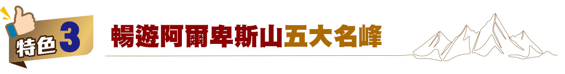 暢遊阿爾卑斯山五大名峰