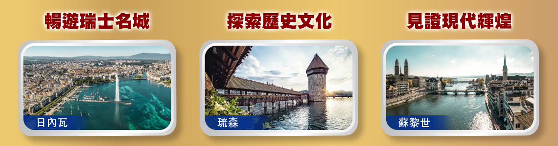 暢遊瑞士名城,日內瓦,探索歷史文化,琉森,見證現代輝煌,蘇黎世
