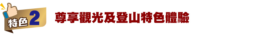 尊享觀光及登山特色體驗