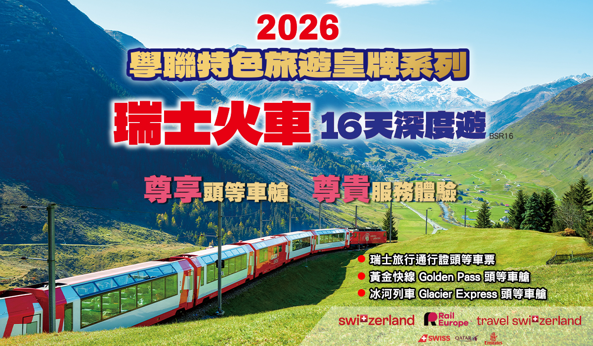 瑞士火車16天深度遊