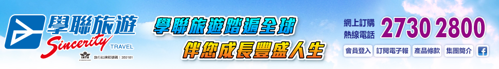 學聯旅遊