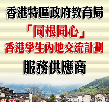 「同根同心」香港初中及高小學生內地交流計劃