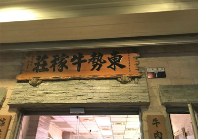 東勢牛稼莊 台灣中南部品味樂活4天之旅