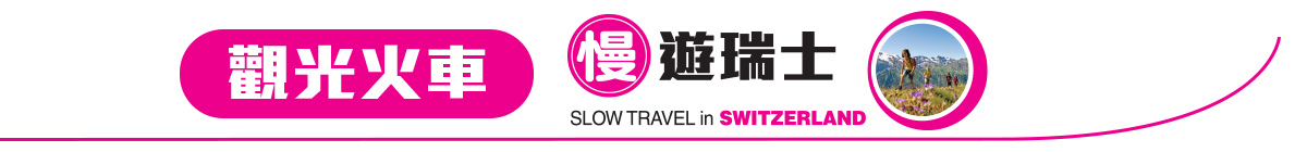 瑞士觀光列車
