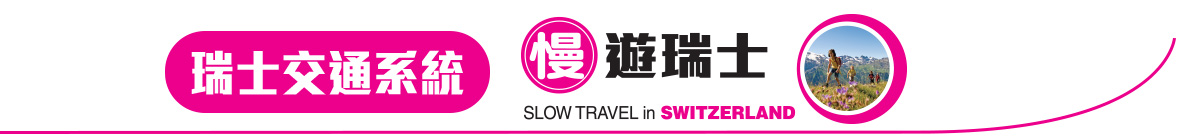 瑞士交通系統
