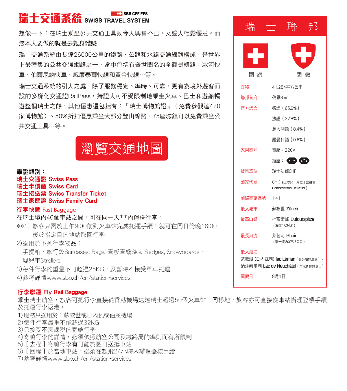 瑞士交通系統