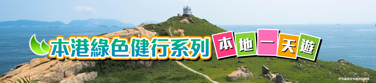 本港健行遊