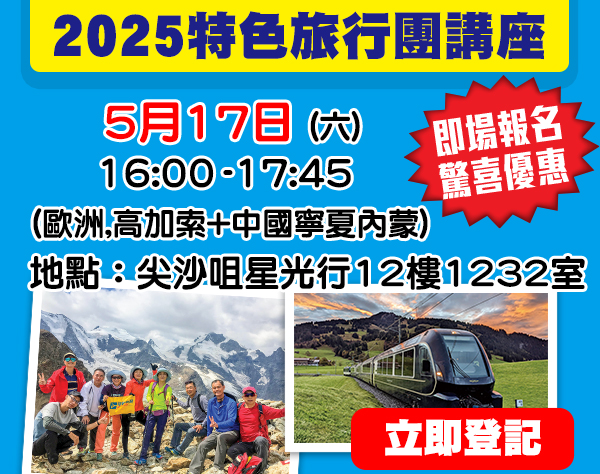 學聯特色旅行團講座