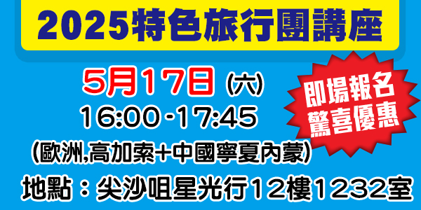 學聯特色旅行團講座