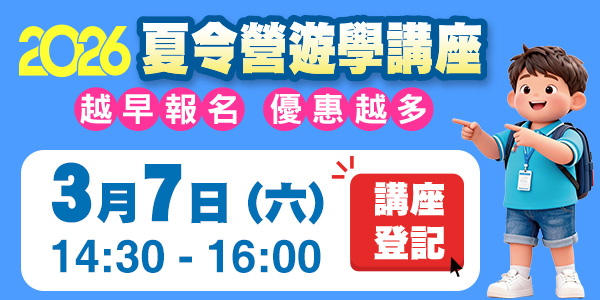 2026動感夏令營講座