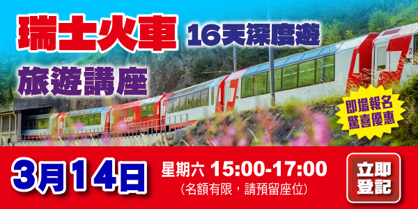 2026特色旅行團講座