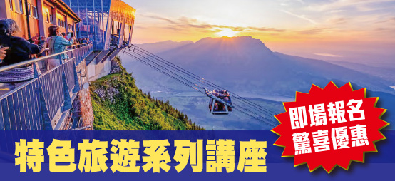 旅遊講座網上登記