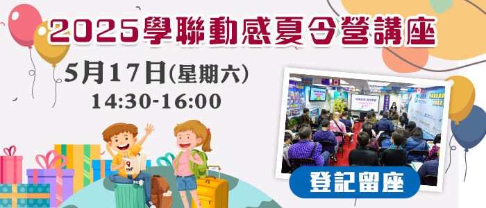 2025 學聯遊學團講座