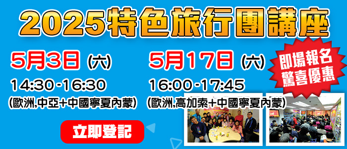2025學聯特色旅行團講座