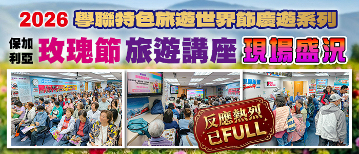 2026 保加利亞玫瑰節 - 旅遊講座現場盛況