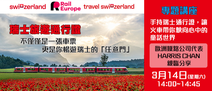 講座主題: 手持瑞士通行證，讓火車帶你駛向心中的童話世界