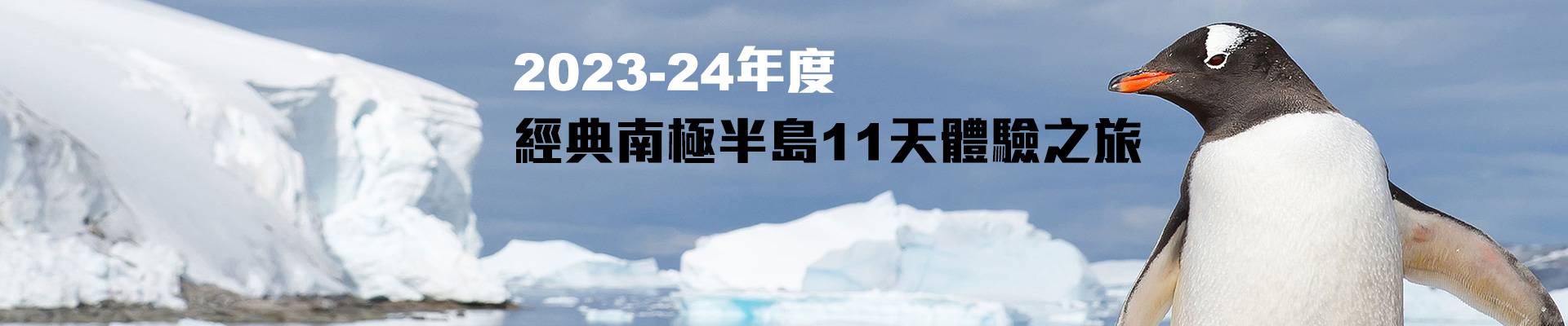 2023-24年度經典南極半島11天體驗之旅