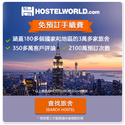 學聯旅遊 hostelworld